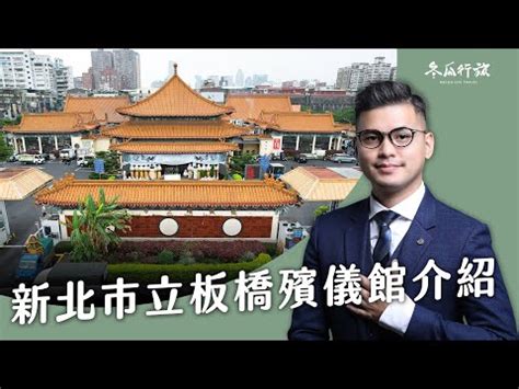 板橋殯儀館捷運怎麼坐|如何搭乘 巴士 或 地鐵 前往板橋區的板橋殯儀館 景福廳？